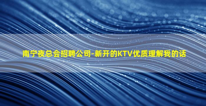 三明夜总会招聘